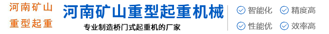 起重機(jī)_橋式起重機(jī)_門(mén)式起重機(jī)_廠(chǎng)家-河南礦山重型起重機(jī)械有限公司