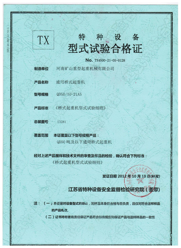 特種設(shè)備型式試驗合格證QD50比10T